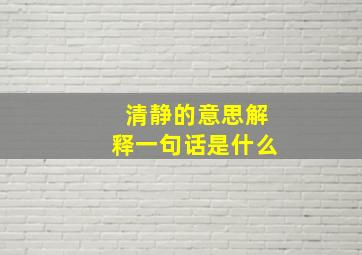 清静的意思解释一句话是什么