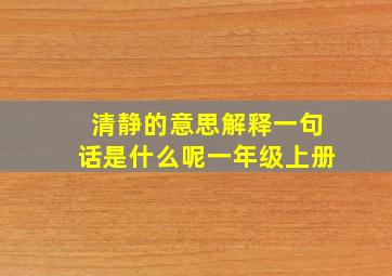 清静的意思解释一句话是什么呢一年级上册