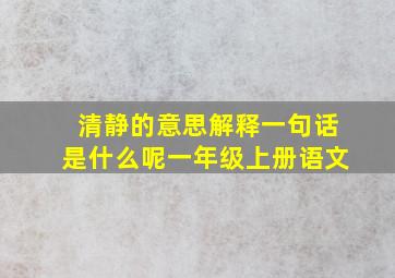 清静的意思解释一句话是什么呢一年级上册语文