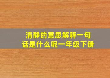 清静的意思解释一句话是什么呢一年级下册