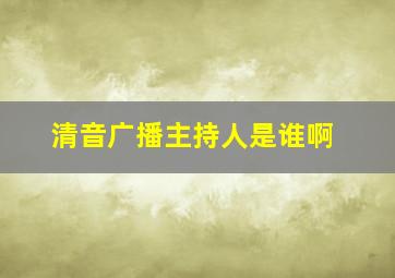 清音广播主持人是谁啊