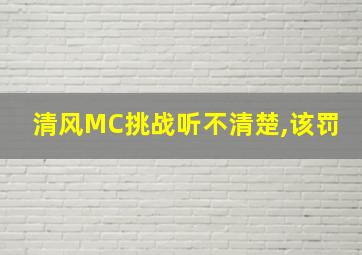 清风MC挑战听不清楚,该罚