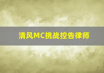 清风MC挑战控告律师