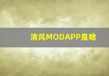 清风MODAPP是啥