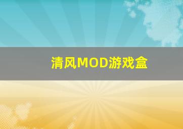 清风MOD游戏盒