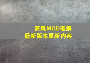 清风MOD破解最新版本更新内容