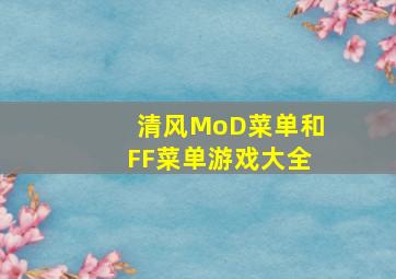 清风MoD菜单和FF菜单游戏大全