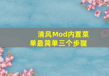 清风Mod内置菜单最简单三个步骤