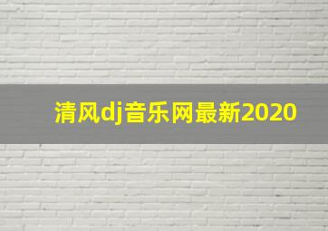 清风dj音乐网最新2020