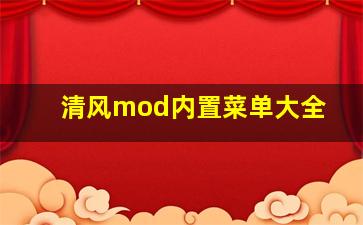 清风mod内置菜单大全