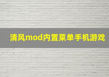 清风mod内置菜单手机游戏