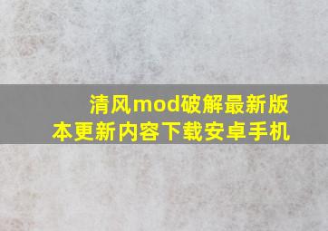 清风mod破解最新版本更新内容下载安卓手机