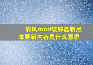 清风mod破解最新版本更新内容是什么意思