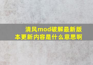 清风mod破解最新版本更新内容是什么意思啊