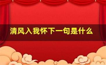 清风入我怀下一句是什么