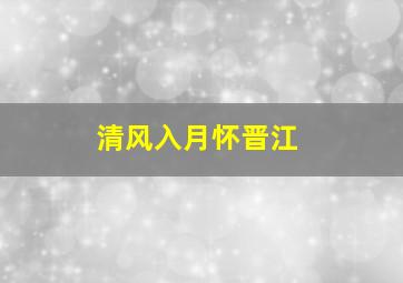 清风入月怀晋江