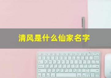 清风是什么仙家名字