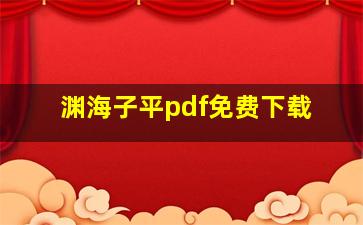 渊海子平pdf免费下载