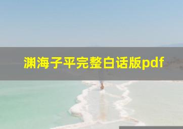 渊海子平完整白话版pdf