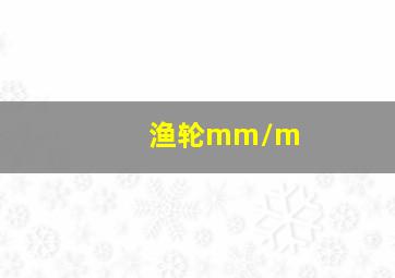 渔轮mm/m