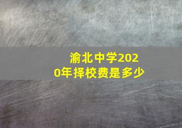 渝北中学2020年择校费是多少