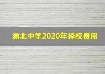 渝北中学2020年择校费用