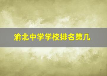 渝北中学学校排名第几