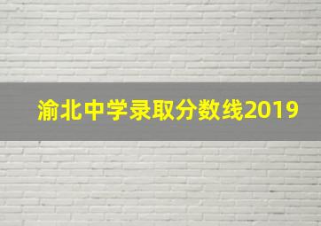 渝北中学录取分数线2019