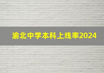 渝北中学本科上线率2024