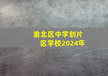 渝北区中学划片区学校2024年