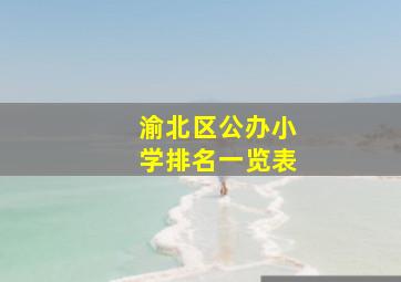 渝北区公办小学排名一览表