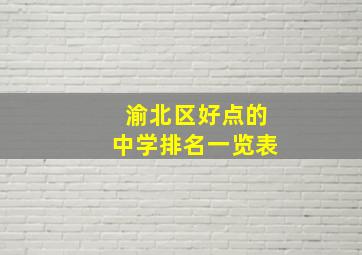 渝北区好点的中学排名一览表