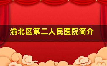 渝北区第二人民医院简介