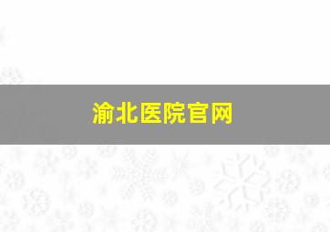 渝北医院官网