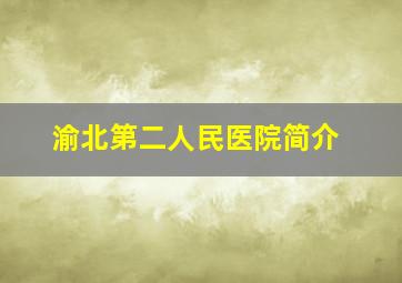 渝北第二人民医院简介