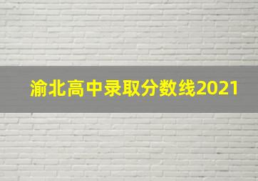 渝北高中录取分数线2021