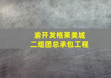 渝开发格莱美城二组团总承包工程