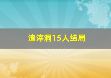 渣滓洞15人结局