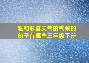 温和形容天气的气候的句子有哪些三年级下册