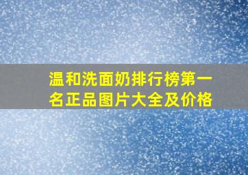 温和洗面奶排行榜第一名正品图片大全及价格