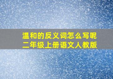 温和的反义词怎么写呢二年级上册语文人教版