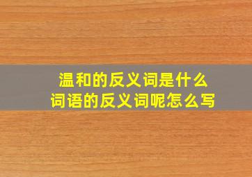 温和的反义词是什么词语的反义词呢怎么写