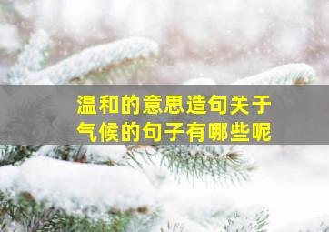 温和的意思造句关于气候的句子有哪些呢