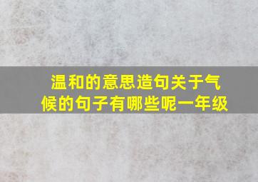 温和的意思造句关于气候的句子有哪些呢一年级