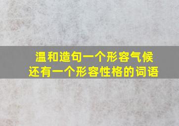 温和造句一个形容气候还有一个形容性格的词语