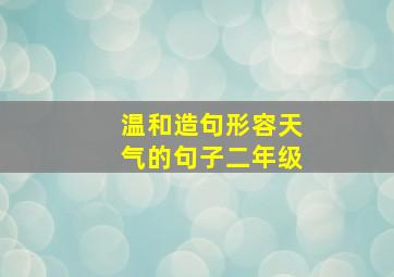 温和造句形容天气的句子二年级