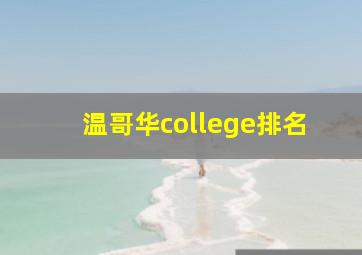 温哥华college排名