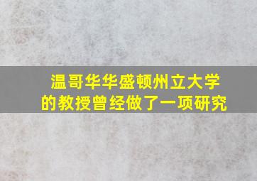 温哥华华盛顿州立大学的教授曾经做了一项研究