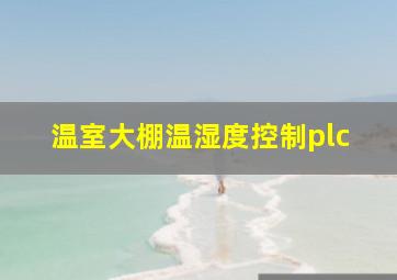 温室大棚温湿度控制plc