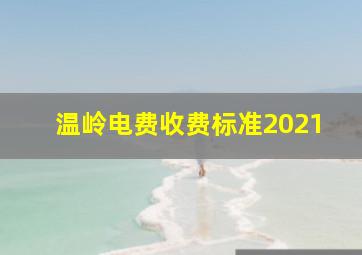 温岭电费收费标准2021